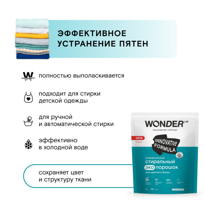 WONDER LAB универсальный стиральный экопорошок для цветного белья - 3 кг