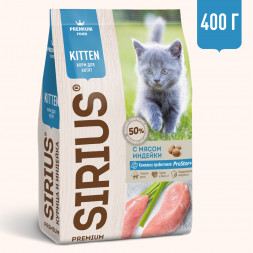 Sirius с индейкой сухой корм для котят 400 г