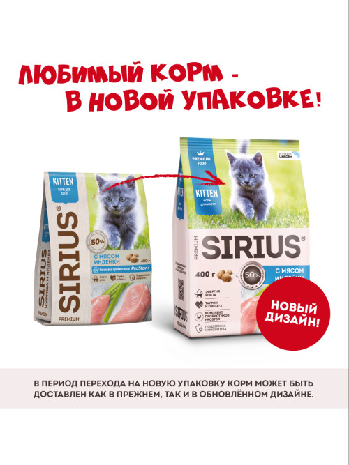 Sirius сухой корм для котят, с индейкой - 400 г