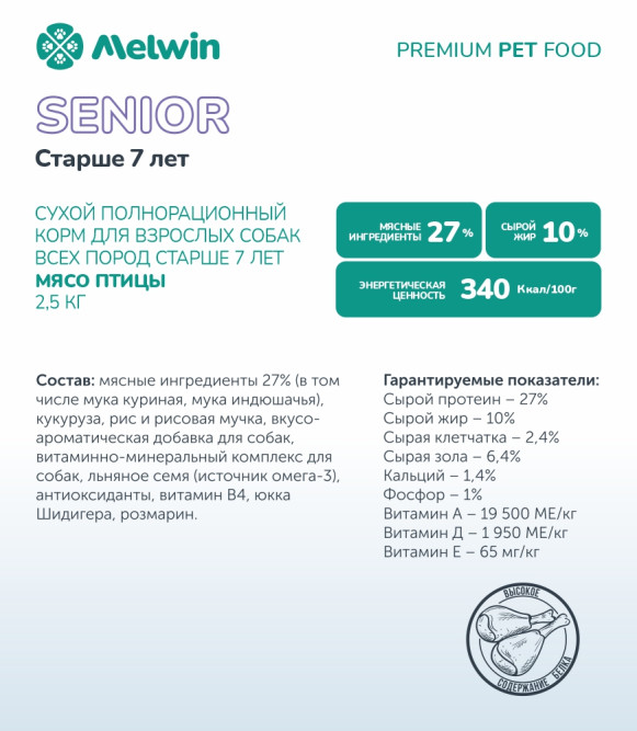 Melwin сухой корм для пожилых собак старше 7 лет с мясом птицы - 2,5 кг