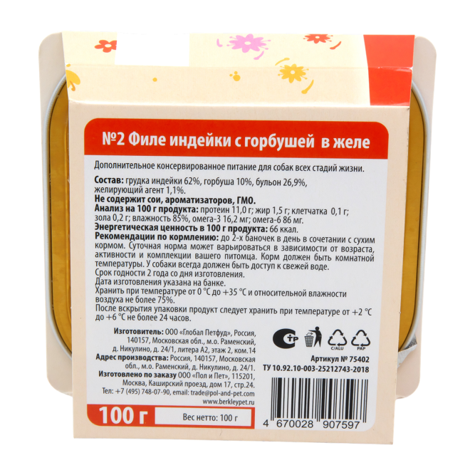 Беркли №2 влажный дополнительный корм для собак всех пород и возрастов, филе индейки с горбушей в желе, в ламистерах - 100 г х 14 шт