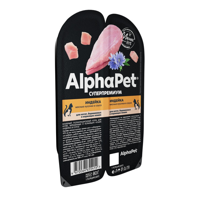 AlphaPet Superpremium влажный корм для котят, беременных и кормящих кошек с индейкой в соусе, в ламистерах - 80 г х 15 шт
