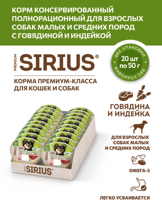 Sirius влажный корм для взрослых собак малых и средних пород, паштет с говядиной и индейкой, в ламистерах - 50 г х 20 шт