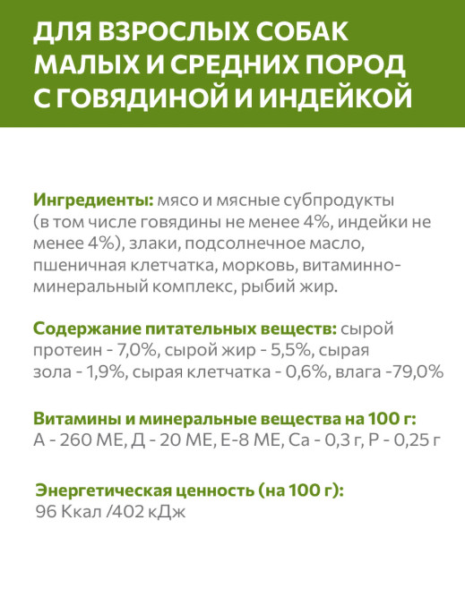 Sirius влажный корм для взрослых собак малых и средних пород, паштет с говядиной и индейкой, в ламистерах - 50 г х 20 шт