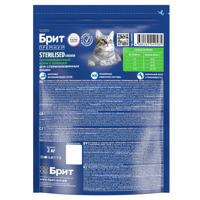 Брит Премиум Cat Sterilised сухой корм для взрослых стерилизованных кошек с курицей - 2 кг