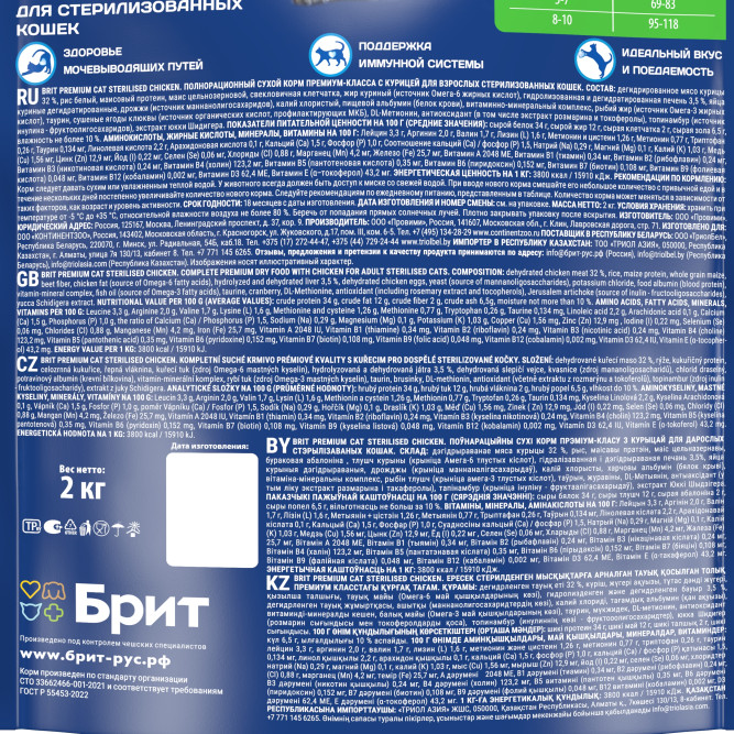 Брит Премиум Cat Sterilised сухой корм для взрослых стерилизованных кошек с курицей - 2 кг