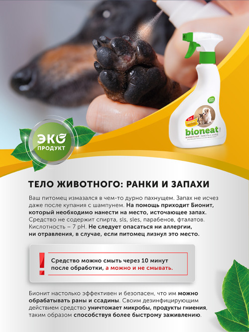 Bioneat средство для дезинфекции и устранения запахов "Животные. Забота и уход" - 3 л