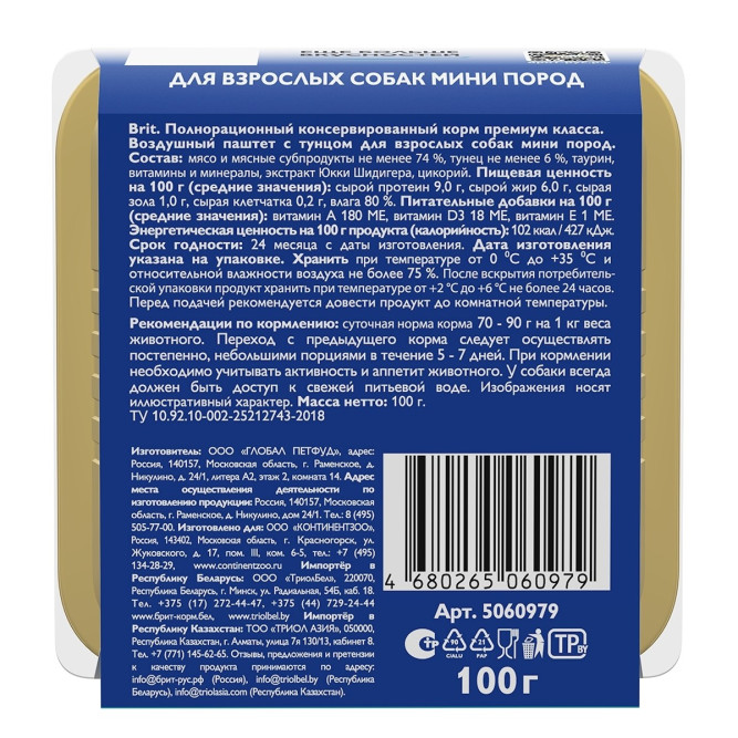 Брит воздушный паштет для взрослых собак мелких пород, с  тунцом - 100 г х 14 шт