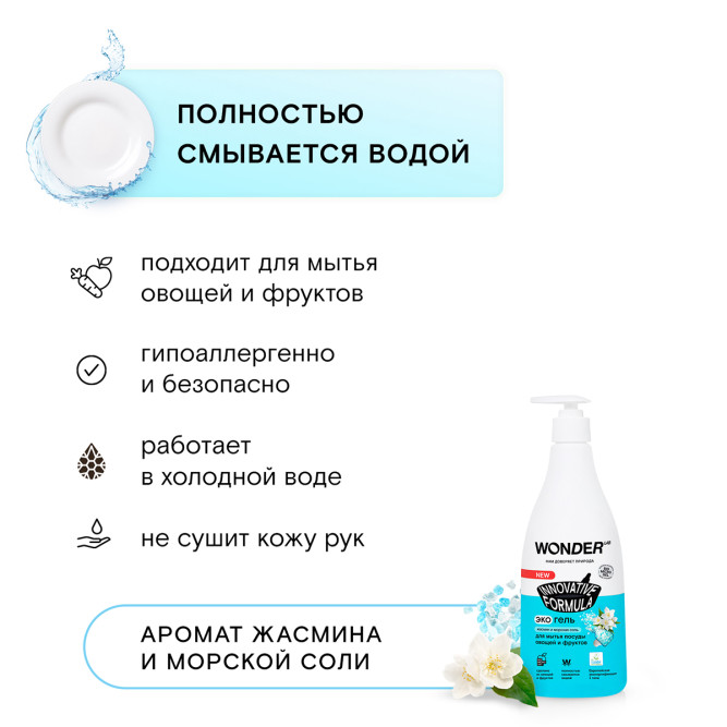 WONDER LAB экогель для мытья посуды, жасмин и морская соль - 550 мл