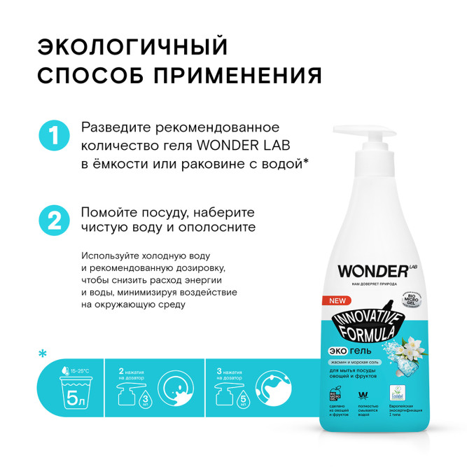 WONDER LAB экогель для мытья посуды, жасмин и морская соль - 550 мл