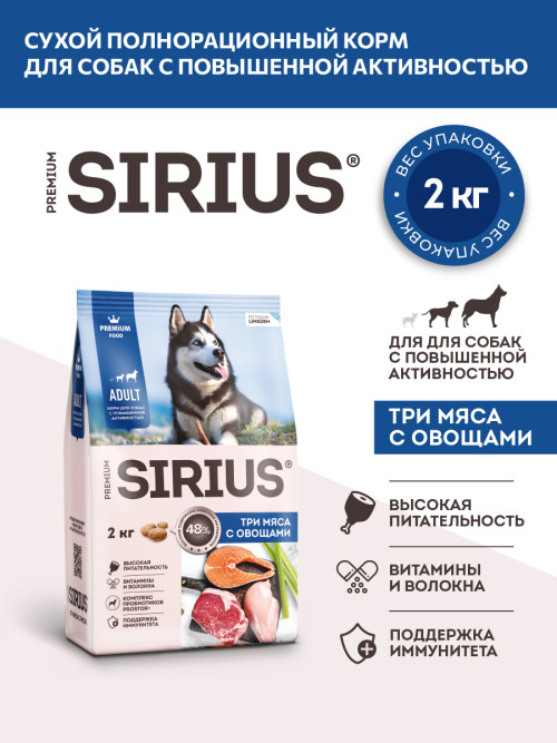 Sirius сухой корм для взрослых собак всех пород при повышенной активности, с тремя видами мяса и овощами - 2 кг