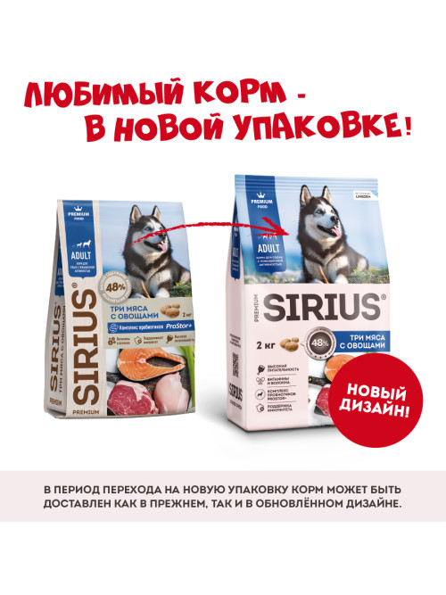 Sirius сухой корм для взрослых собак всех пород при повышенной активности, с тремя видами мяса и овощами - 2 кг