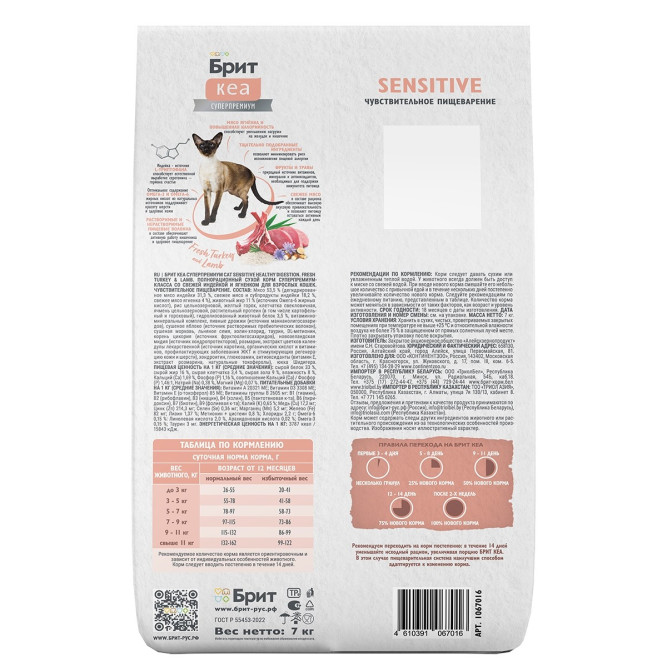 Брит Кеа Cat Sensitive Healthy Digestion сухой корм для взрослых кошек с чувствительным пищеварением, с индейкой и ягненком - 7 кг