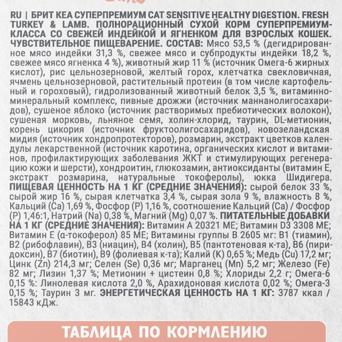 Брит Кеа Cat Sensitive Healthy Digestion сухой корм для взрослых кошек с чувствительным пищеварением, с индейкой и ягненком - 7 кг