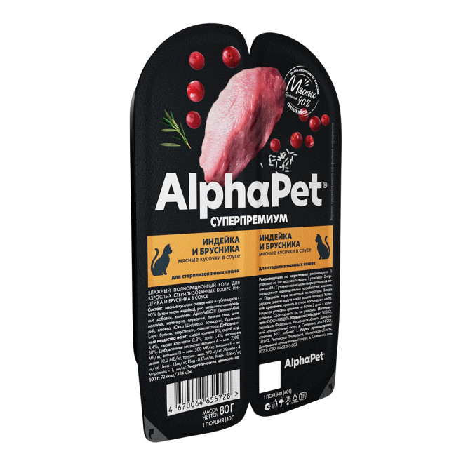 AlphaPet Superpremium влажный корм для взрослых стерилизованных кошек с индейкой и брусникой в соусе, в ламистерах - 80 г х 15 шт