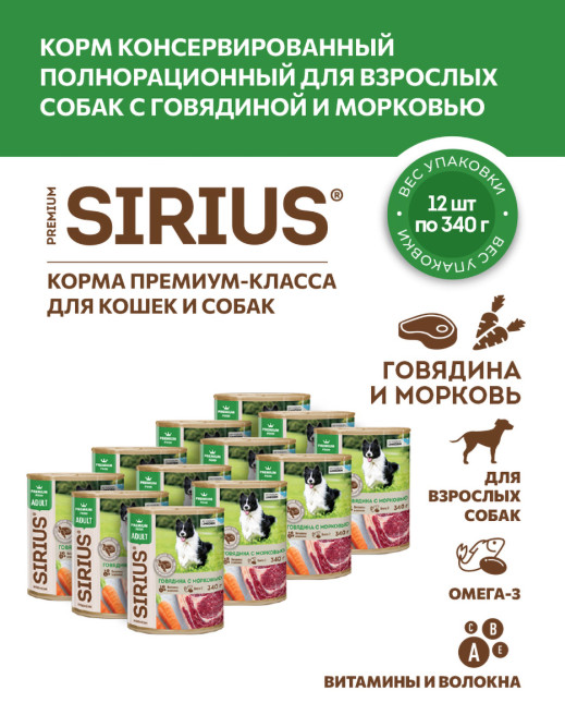 Sirius влажный корм для взрослых собак всех пород с говядиной и морковью, фарш, в консервах - 340 г х 12 шт