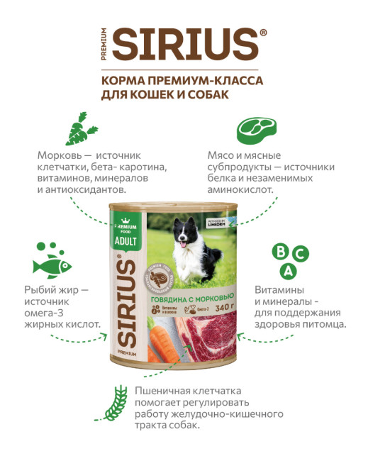 Sirius влажный корм для взрослых собак всех пород с говядиной и морковью, фарш, в консервах - 340 г х 12 шт