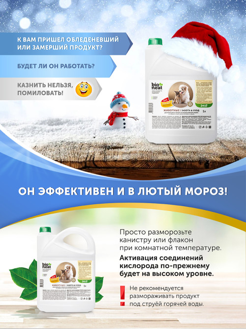 Bioneat средство для дезинфекции и устранения запахов "Животные. Забота и уход" - 5 л