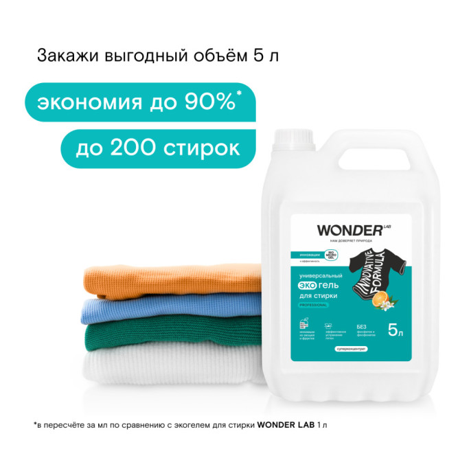 WONDER LAB Professional универсальный экогель для стирки - 5 л
