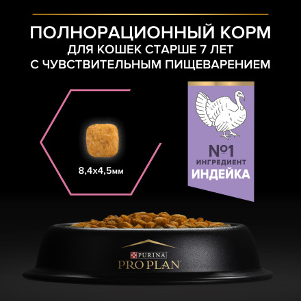Purina Pro Plan Delicate Senior сухой корм для кошек старше 7 лет с чувствительным пищеварением с индейкой - 1,5 кг