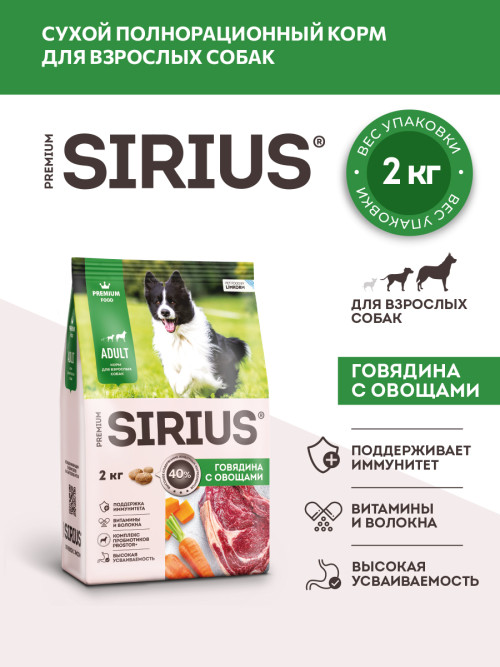 Sirius сухой корм для взрослых собак всех пород, с говядиной и овощами - 2 кг