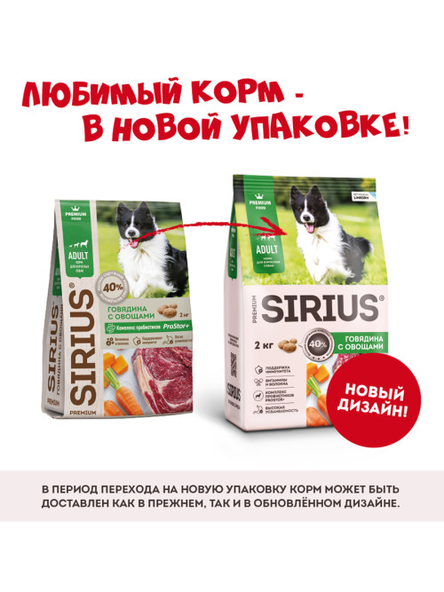 Sirius сухой корм для взрослых собак всех пород, с говядиной и овощами - 2 кг