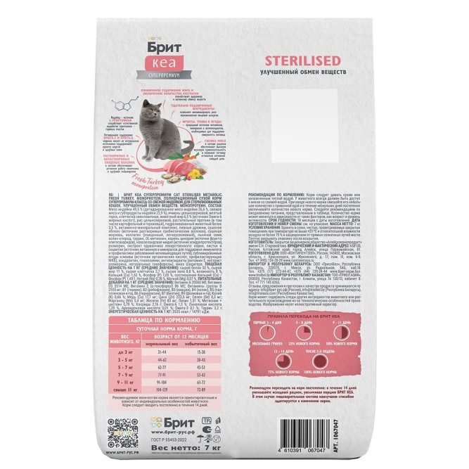 Брит Кеа Cat Sterilised Metabolic Monoprotein сухой корм для стерилизованных кошек, с индейкой - 7 кг