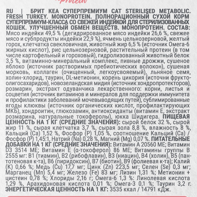 Брит Кеа Cat Sterilised Metabolic Monoprotein сухой корм для стерилизованных кошек, с индейкой - 7 кг