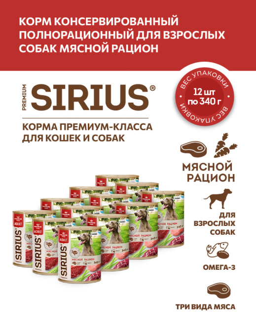 Sirius влажный корм для взрослых собак всех пород, мясной рацион, фарш, в консервах - 340 г х 12 шт