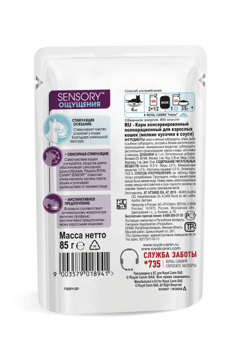 Royal Canin Sensory "Ощущения" паучи для взрослых кошек, мелкие кусочки в соусе - 85 гр х 12 шт