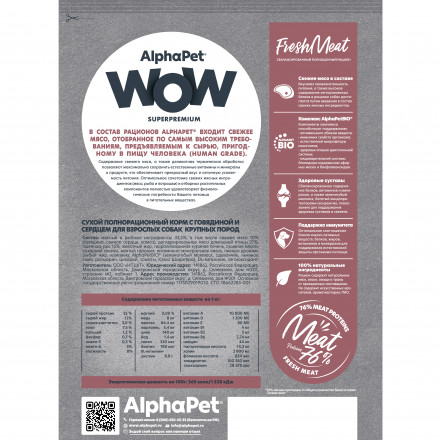 AlphaPet WOW Superpremium сухой полнорационный корм для взрослых собак крупных пород с говядиной и сердцем -  7 кг