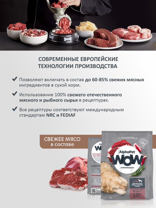 AlphaPet WOW Superpremium сухой полнорационный корм для взрослых собак крупных пород с говядиной и сердцем -  7 кг