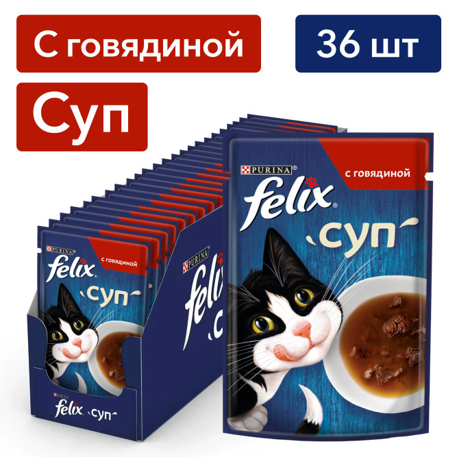 Felix влажный корм для взрослых кошек суп с говядиной в паучах - 48 г х 36 шт