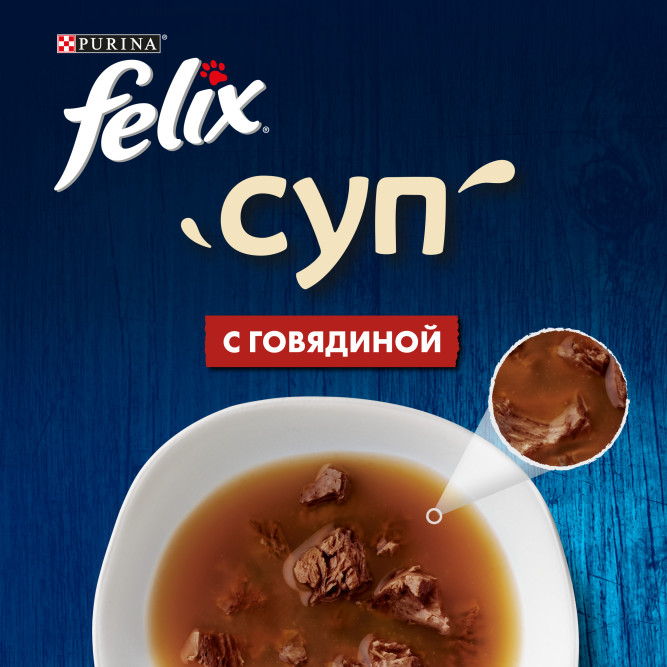 Felix влажный корм для взрослых кошек суп с говядиной в паучах - 48 г х 36 шт