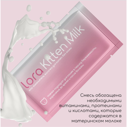 Lora Kitten Milk заменитель молока для котят, сухая смесь, в паучах - 30 г