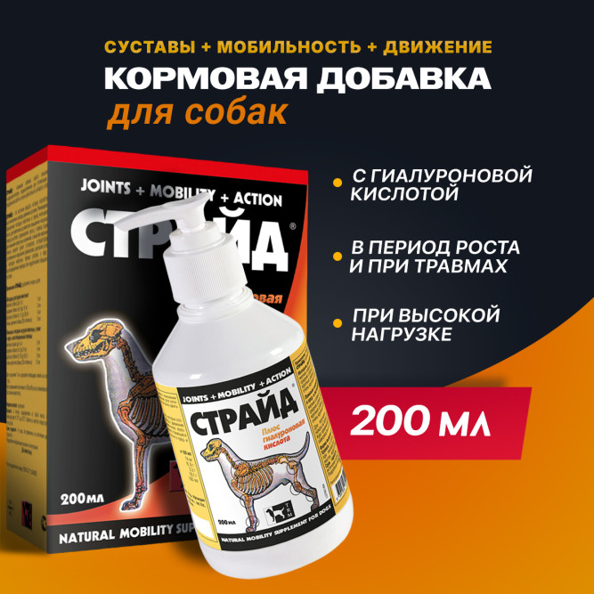 Страйд плюс кормовая добавка для собак для нормализации и поддержания функций опорно-двигательного аппарата - 200 мл