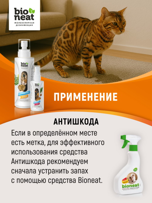 Bioneat средство для коррекции поведения животных "Антишкода. Сладкая" - 400 мл