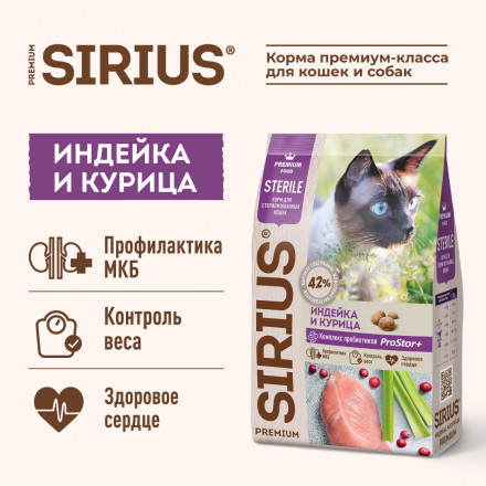 Sirius для стерилизованных с индейкой и курицей сухой корм для кошек 1,5 кг
