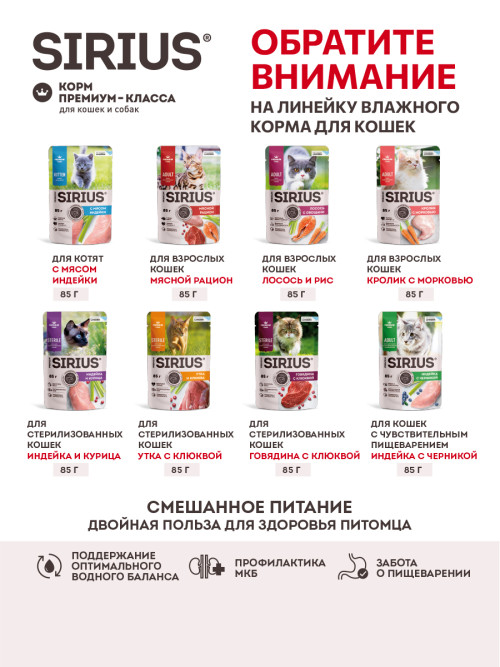 Sirius сухой корм для стерилизованных кошек, с индейкой и курицей - 1,5 кг