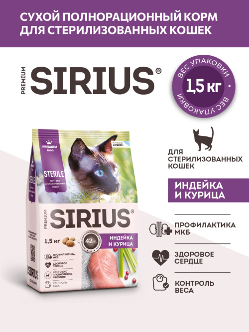 Sirius сухой корм для стерилизованных кошек, с индейкой и курицей - 1,5 кг