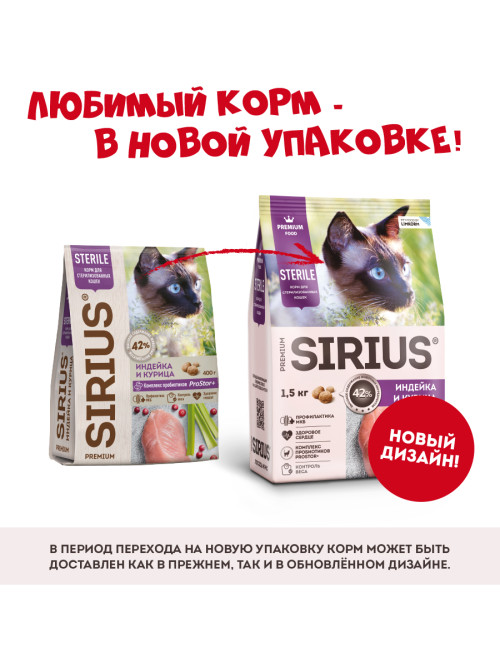 Sirius сухой корм для стерилизованных кошек, с индейкой и курицей - 1,5 кг