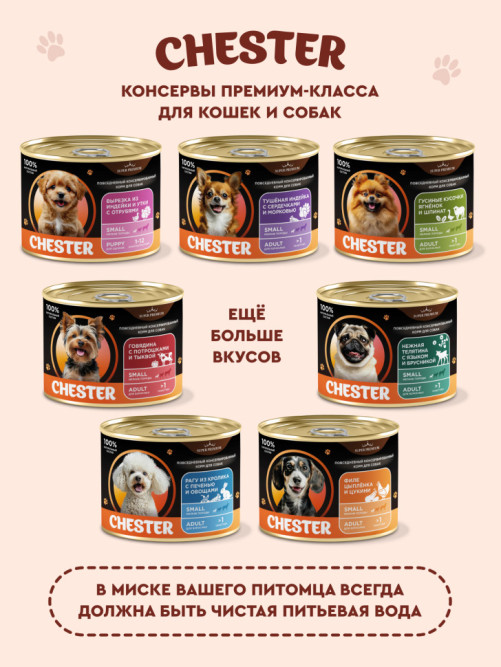 Chester Premium влажный корм для щенков мелких пород, вырезка из индейки и утки с отрубями, в консервах - 240 г х 6 шт