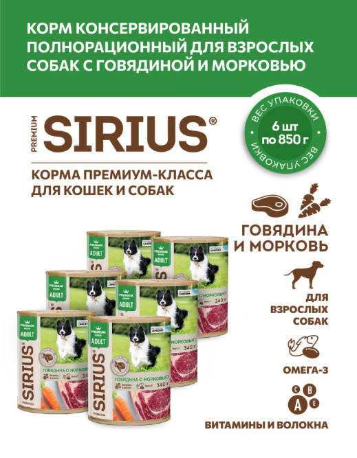 Sirius влажный корм для взрослых собак всех пород с говядиной и морковью, фарш, в консервах - 850 г х 6 шт