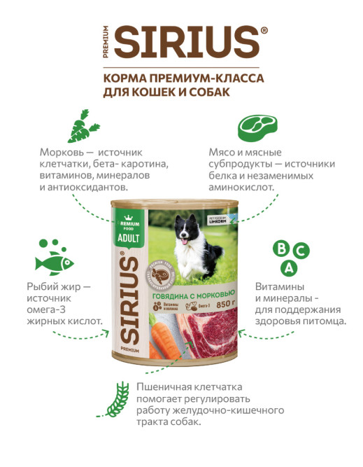 Sirius влажный корм для взрослых собак всех пород с говядиной и морковью, фарш, в консервах - 850 г х 6 шт