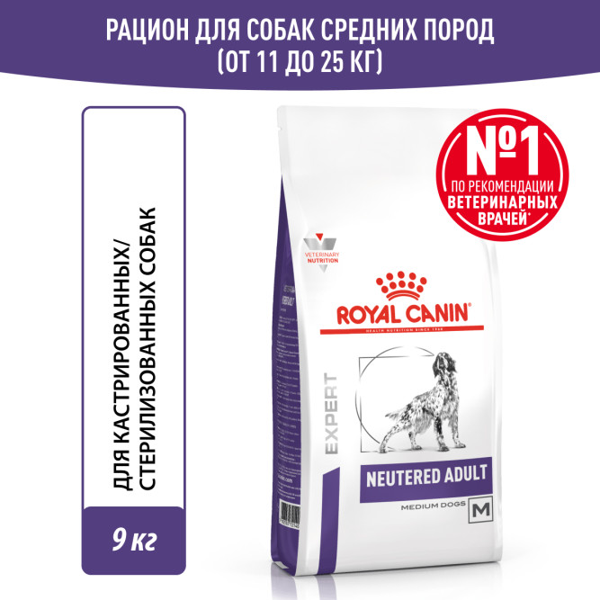 Royal Canin Neutered Adult Medium Dogs сухой корм для взрослых cтерилизованных/кастрированных собак со склонностью к избыточному весу - 9 кг