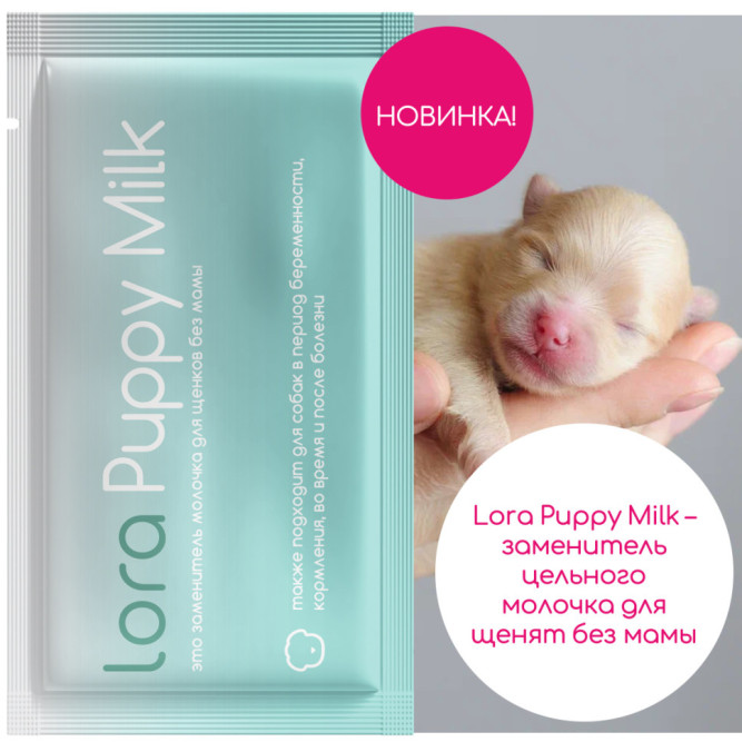 Lora Puppy Milk заменитель молока для щенков, сухая смесь, в паучах - 30 г