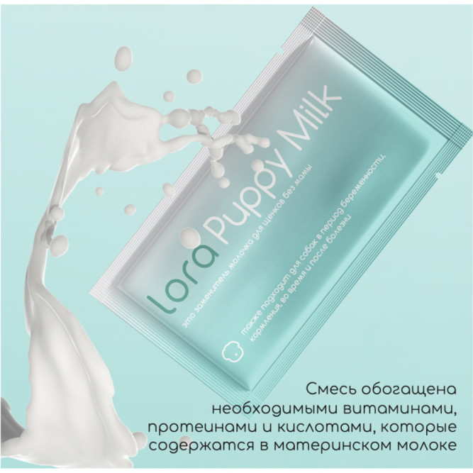 Lora Puppy Milk заменитель молока для щенков, сухая смесь, в паучах - 30 г