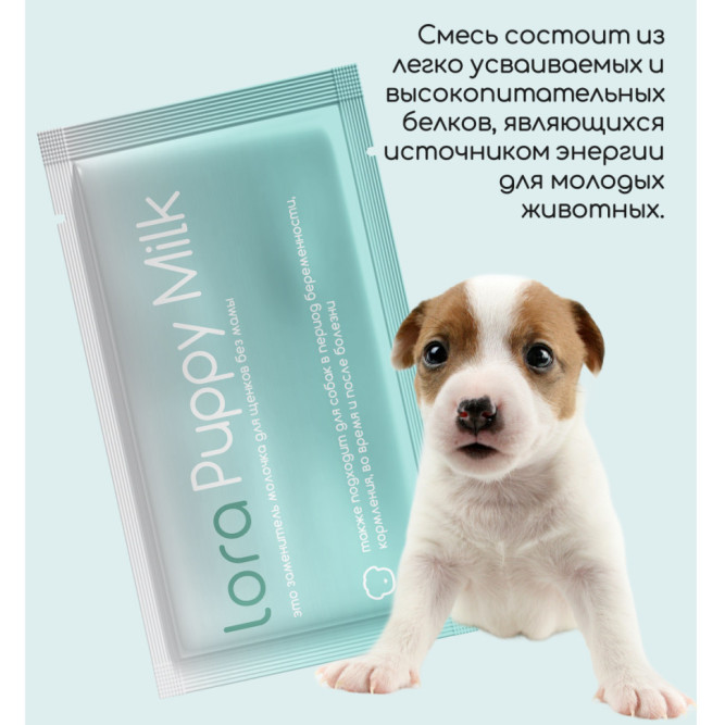 Lora Puppy Milk заменитель молока для щенков, сухая смесь, в паучах - 30 г