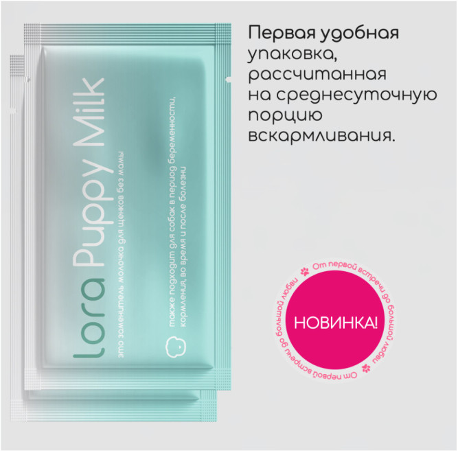 Lora Puppy Milk заменитель молока для щенков, сухая смесь, в паучах - 30 г