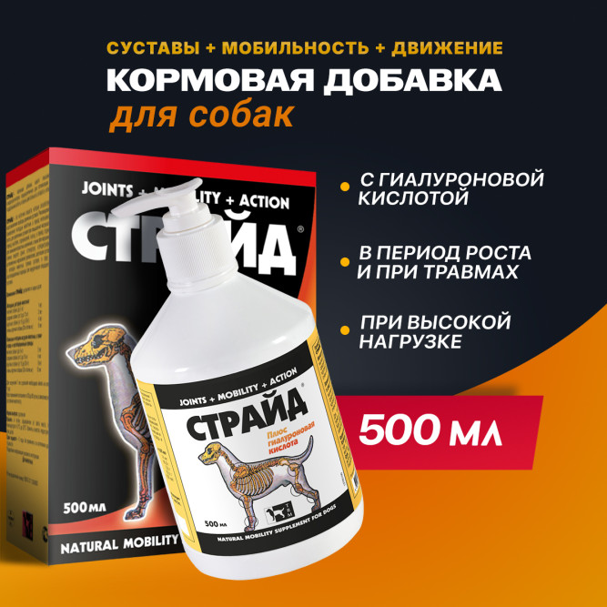 Страйд плюс кормовая добавка для собак для нормализации и поддержания функций опорно-двигательного аппарата - 500 мл